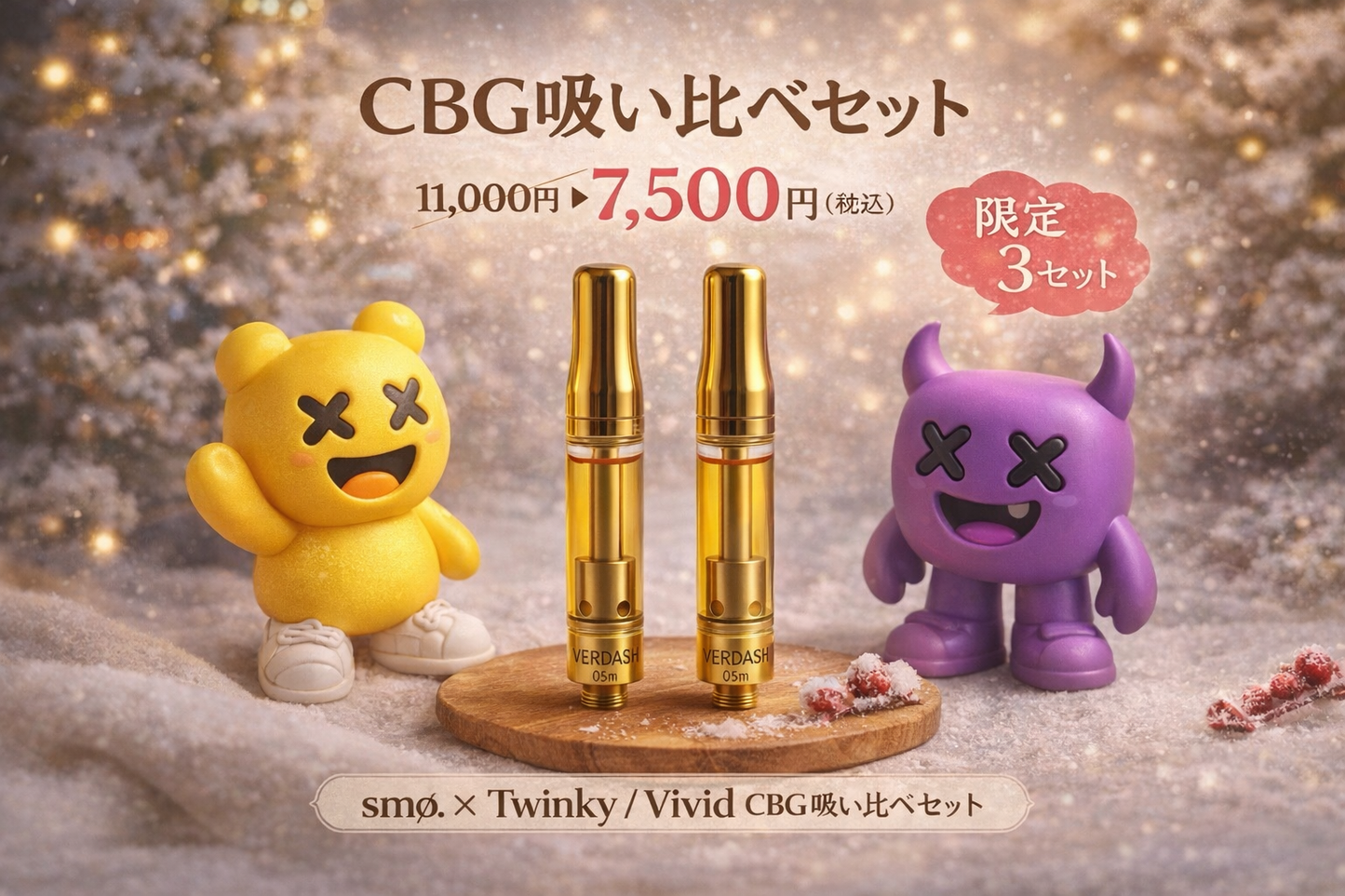 【限定3セット】  CBGセット  smø. × Twinky / Vivid