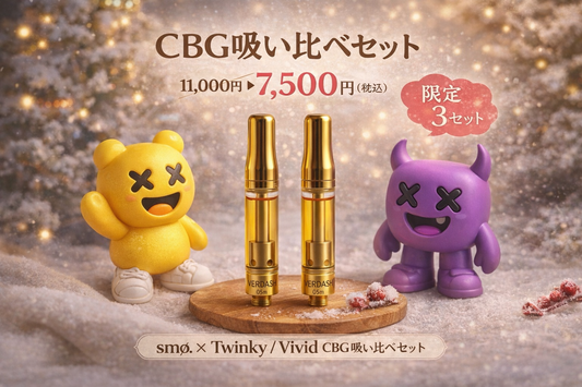 【限定3セット】  CBGセット  smø. × Twinky / Vivid